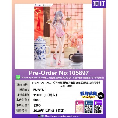 TENITOL TALL《不時輕聲地以俄語遮羞的鄰座艾莉同學》艾莉 -旗袍-