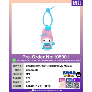 [景品] SANRIO角色 透明公仔鎖匙扣 My Melody