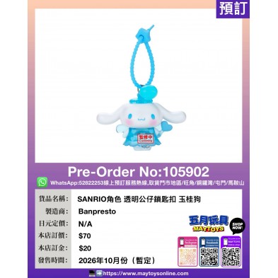 [景品] SANRIO角色 透明公仔鎖匙扣 玉桂狗