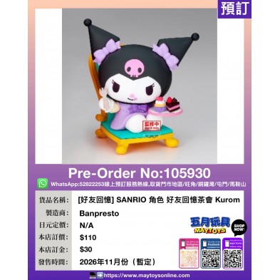 [好友回憶] SANRIO 角色 好友回憶茶會 Kuromi