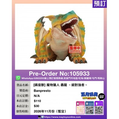 [鎮座獸] 魔物獵人 轟龍 ～絕對強者～