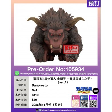 [鎮座獸] 魔物獵人 金獅子～破壞與滅亡之子～(ver.A)