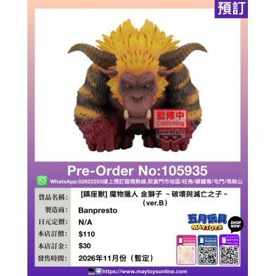 [鎮座獸] 魔物獵人 金獅子～破壞與滅亡之子～(ver.B)