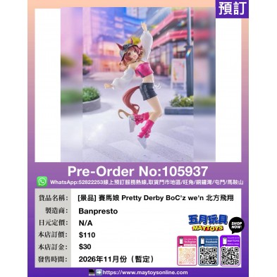 [景品] 賽馬娘 Pretty Derby BoC'z we'n 北方飛翔