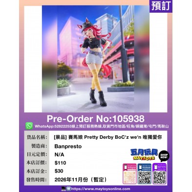[景品] 賽馬娘 Pretty Derby BoC'z we'n 唯獨愛你