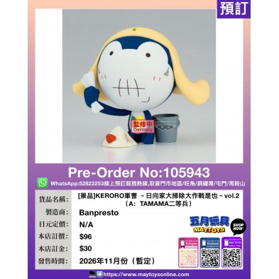 [景品]KERORO軍曹 ～日向家大掃除大作戰是也～vol.2（A：TAMAMA二等兵）