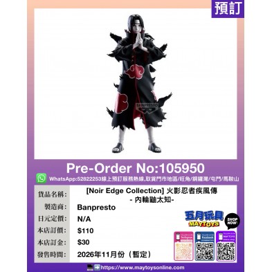 [Noir Edge Collection] 火影忍者疾風傳 - 內輪鼬太知-