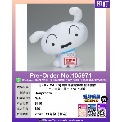 [SOFVIMATES] 蠟筆小新電影版 金矛勇者 ～小白與小黑～（A：小白）