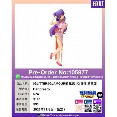 [GLITTER&GLAMOURS] 亂馬1/2 珊璞 第四彈