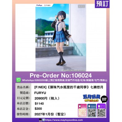 [F:NEX]《彈珠汽水瓶里的千歲同學》七瀨悠月