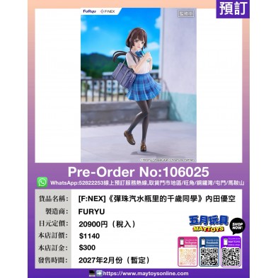 [F:NEX]《彈珠汽水瓶里的千歲同學》內田優空