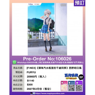 [F:NEX]《彈珠汽水瓶里的千歲同學》西野明日風