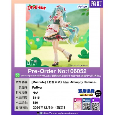 [Muchute]《初音未來》初音 -Mikuppy Ramune-