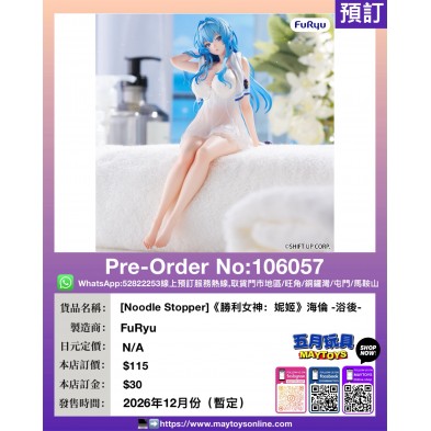 [Noodle Stopper]《勝利女神：妮姬》海倫 -浴後-
