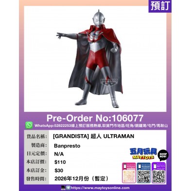 [GRANDISTA] 超人 ULTRAMAN