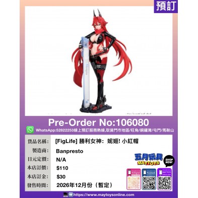 [FigLife] 勝利女神：妮姬! 小紅帽
