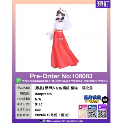[景品] 藥師少女的獨語 貓貓 ～狐之里～