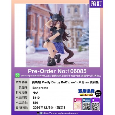 [景品] 賽馬娘 Pretty Derby BoC'z we'n 米浴 as 奧利札