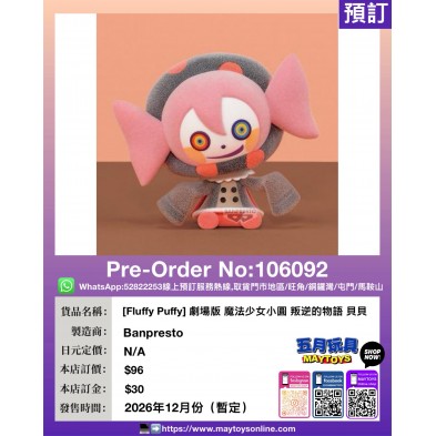 [Fluffy Puffy] 劇場版 魔法少女小圓 叛逆的物語 貝貝