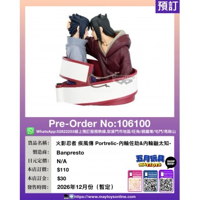 [景品]火影忍者 疾風傳 Portrelic-內輪佐助&內輪鼬太知-