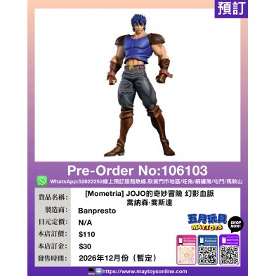 [Mometria] JOJO的奇妙冒險 幻影血脈 喬納森·喬斯達