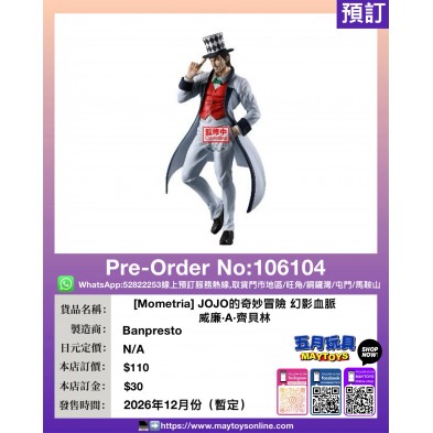 [Mometria] JOJO的奇妙冒險 幻影血脈 威廉·A·齊貝林