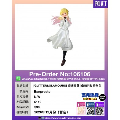 [GLITTER&GLAMOURS] 婚姻毒藥 城崎芽衣 特別色