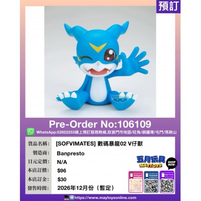 [SOFVIMATES] 數碼暴龍02 V仔獸
