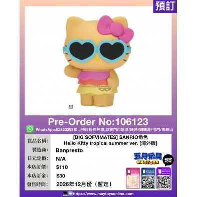 [BIG SOFVIMATES] SANRIO角色 Hello Kitty tropical summer ver. [海外版]