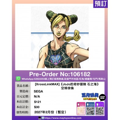 [XrossLinkMAX]《JoJo的奇妙冒險 石之海》空條徐倫