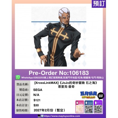 [XrossLinkMAX]《JoJo的奇妙冒險 石之海》恩里克·普奇
