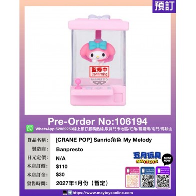 [CRANE POP] Sanrio角色 My Melody