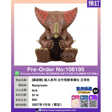 [鎮座獸] 超人系列 古代怪獸哥摩拉 正常色