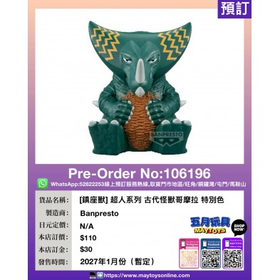 [鎮座獸] 超人系列 古代怪獸哥摩拉 特別色