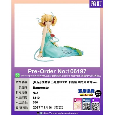 [景品] 機動戰士高達SEED 卡嘉蓮 曉之車片尾ver.
