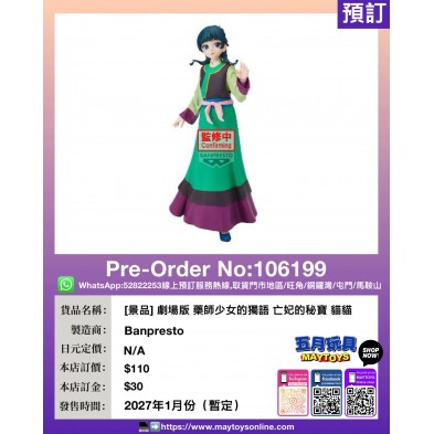[景品] 劇場版 藥師少女的獨語 亡妃的秘寶 貓貓