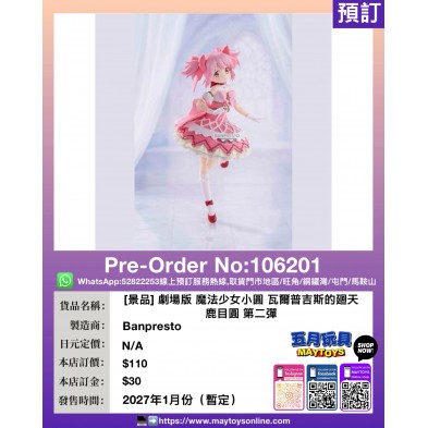 [景品] 劇場版 魔法少女小圓 瓦爾普吉斯的廻天 鹿目圓 第二彈