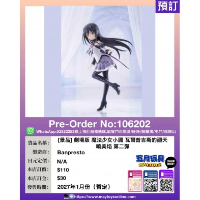 [景品] 劇場版 魔法少女小圓 ,瓦爾普吉斯的廻天 曉美焰 第二彈