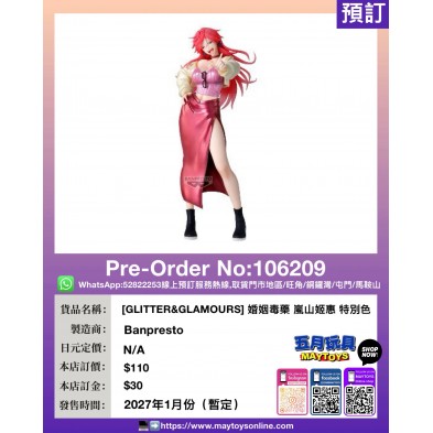 [GLITTER&GLAMOURS] 婚姻毒藥 嵐山姬惠 特別色