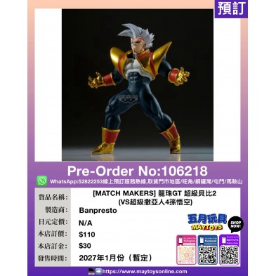 [MATCH MAKERS] 龍珠GT 超級貝比2 (VS超級撒亞人4孫悟空)