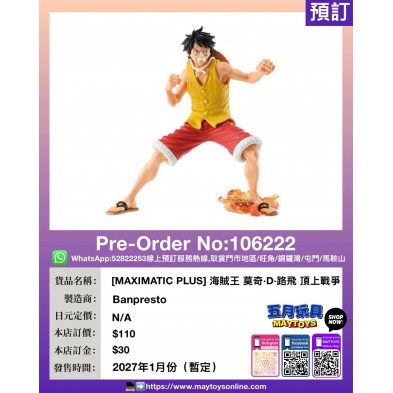 [MAXIMATIC PLUS] 海賊王 莫奇·D·路飛 頂上戰爭