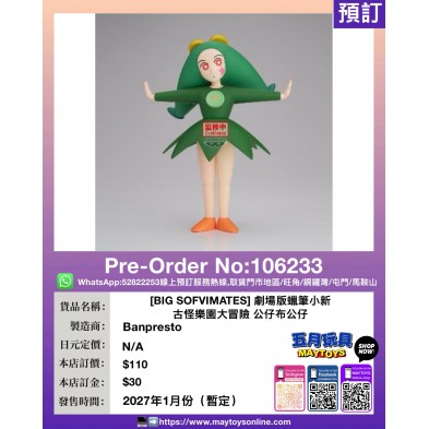[BIG SOFVIMATES] 劇場版蠟筆小新 古怪樂園大冒險 公仔布公仔