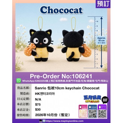 Sanrio 包袱10cm keychain Chococat