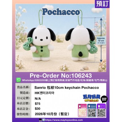 Sanrio 包袱10cm keychain Pochacco