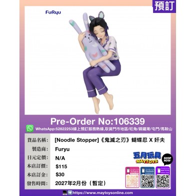 [Noodle Stopper]《鬼滅之刃》蝴蝶忍 X 奸夫