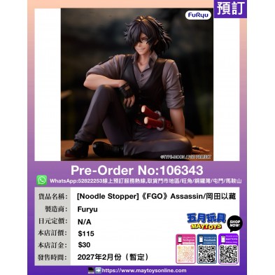 [Noodle Stopper]《FGO》Assassin/岡田以藏