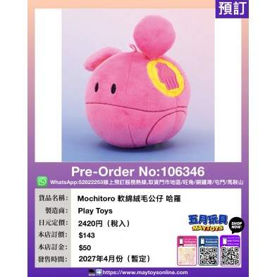 Mochitoro 軟綿絨毛公仔 哈羅
