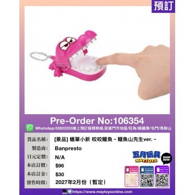 [景品] 蠟筆小新 咬咬鱷魚～鱷魚山先生ver.～