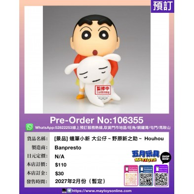 [景品] 蠟筆小新 大公仔～野原新之助～ Houhou