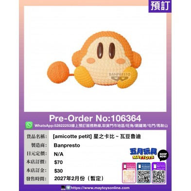 [amicotte petit] 星之卡比 卡比&瓦豆魯迪&睡覺卡比～ 瓦豆魯迪